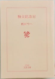 独立記念日