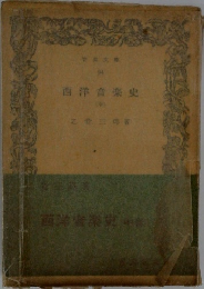 西洋音楽史