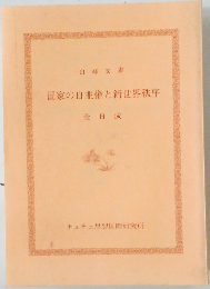 国家の自主権と新世界秩序