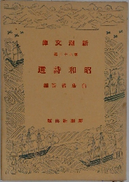 昭和詩選　