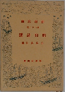昭和詩選　