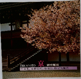 THE KYOTO　御所離宮