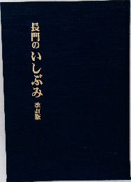長門のいしぶみ