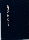 長門のいしぶみ
