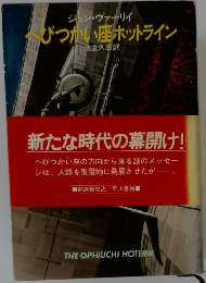 へびつかい座ホットライン