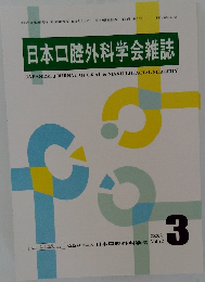 日本口腔外科学会雑誌　2026年3月号　Vol.72　