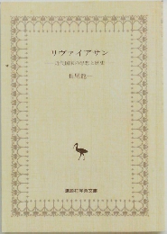リヴァイアサン近代国家の思想と歴史