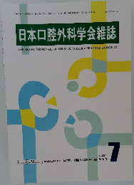 日本口腔外科学会雑誌　2025年7月