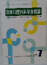 日本口腔外科学会雑誌　2025年7月
