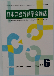日本口腔外科学会雑誌　2025年6月号　Vol.71　公益社団法人日本口腔外科学会