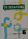 日本口腔外科学会雑誌　2025年6月号　Vol.71　公益社団法人日本口腔外科学会