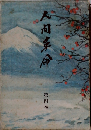 人間革命 4