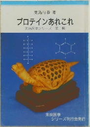 プロテインあれこれ　未病医学シリーズ　第二輯