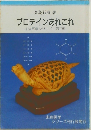 プロテインあれこれ　未病医学シリーズ　第二輯