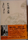 よじょう