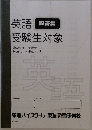 英語受験生対象　解答集　2024年 千題テスト