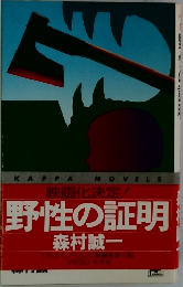 野性の証明