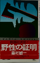 野性の証明