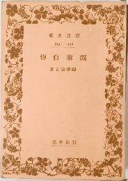 福翁自傳