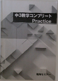 中3数学コンプリート  Practice