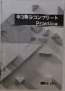 中3数学コンプリート  Practice