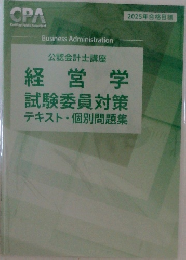 経営学  試験委員対策  テキスト・個別問題集