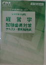 経営学  試験委員対策  テキスト・個別問題集