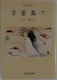万葉集　下