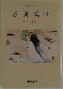 万葉集　下