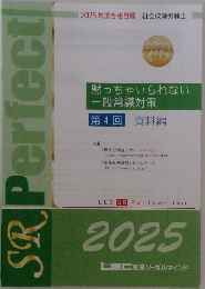 黙っちゃいられない  一般常識対策  第4回 資料編