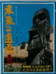 未来への遺産 第2集