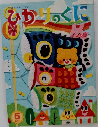 ひかりのくに　2020年5月号
