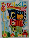 ひかりのくに　2020年5月号