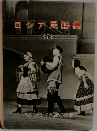 ロシア民謡集　1
