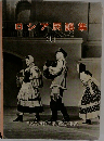 ロシア民謡集　1