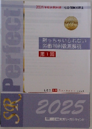SR Perfect　2025年度合格目標　黙っちゃいられない労働判例徹底解説 第1回