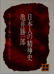 日本人の精神史　第二部・王朝の求道と色好み