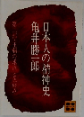 日本人の精神史　第二部・王朝の求道と色好み