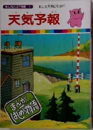 まんがはじめて物語 4　天気予報　