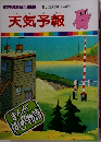 まんがはじめて物語 4　天気予報　