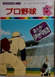 まんがはじめて物語 31　プロ野球