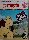 まんがはじめて物語 31　プロ野球