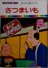まんがはじめて物語 33　さつまいも