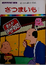 まんがはじめて物語 33　さつまいも