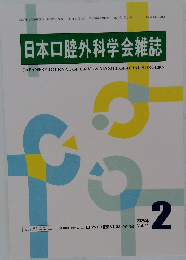 日本口腔外科学会雑誌　2025年2月号　Vol.71
