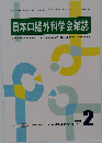 日本口腔外科学会雑誌　2025年2月号　Vol.71