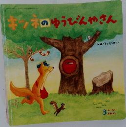 キツネのゆうびんやさん