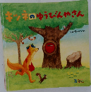 キツネのゆうびんやさん