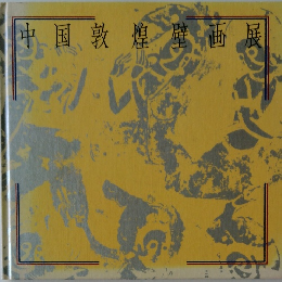 中国敦煌壁画展
