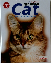 猫の百科事典　Volume1